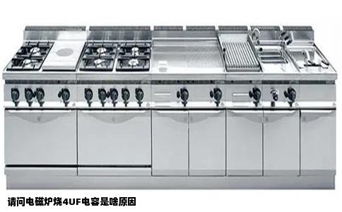 请问电磁炉烧4UF电容是啥原因