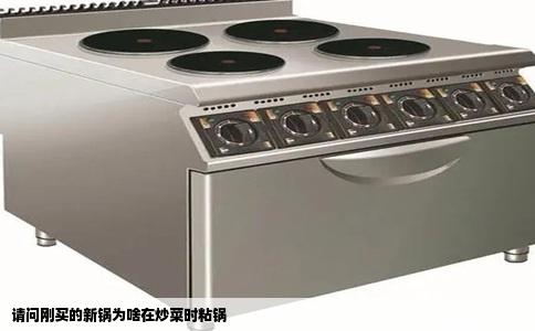 请问刚买的新锅为啥在炒菜时粘锅