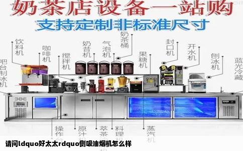 请问ldquo好太太rdquo侧吸油烟机怎么样