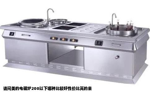 请问美的电磁炉200以下哪种比较好性价比高的来