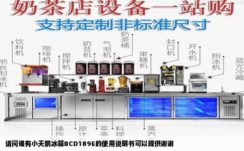 请问谁有小天鹅冰箱BCD189E的使用说明书可以提供谢谢