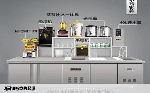 请问铁板烧的起源