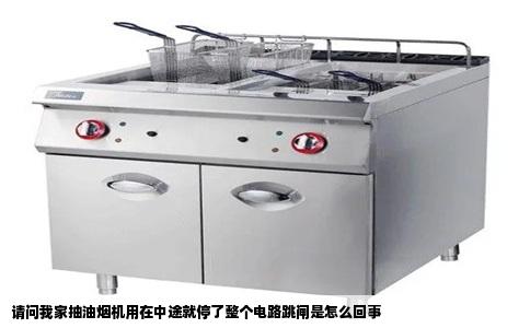 请问我家抽油烟机用在中途就停了整个电路跳闸是怎么回事