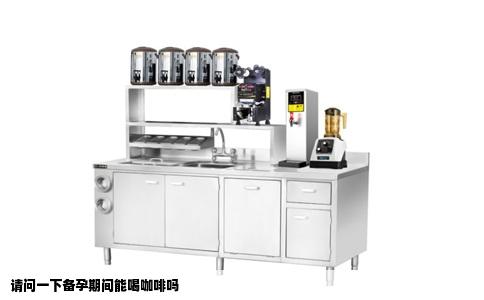 请问一下备孕期间能喝咖啡吗