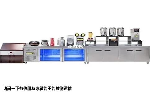 请问一下各位朋友冰箱能不能放倒运输