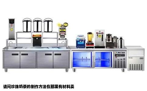 请问珍珠奶茶的制作方法在那里有材料卖