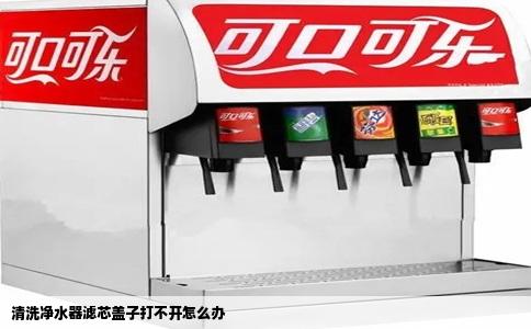 清洗净水器滤芯盖子打不开怎么办