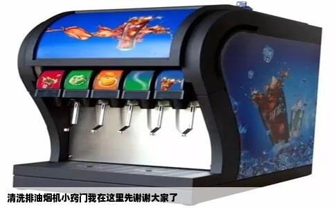 清洗排油烟机小窍门我在这里先谢谢大家了