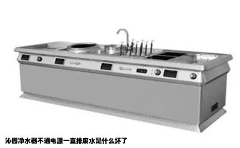 沁园净水器不通电源一直排废水是什么坏了