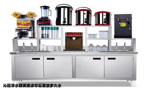 沁园净水器更换滤芯后要放多久水