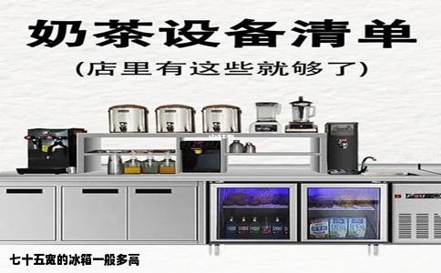 七十五宽的冰箱一般多高