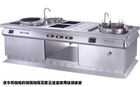 求牛奶咖啡的咖喱咖喱百度云请直接甩链接谢谢