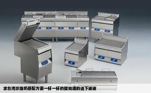 求台湾珍珠奶茶配方要一杯一杯的做知道的说下谢谢