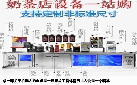 求一部关于机器人的电影是一部老片了具体情节主人公是一个科学