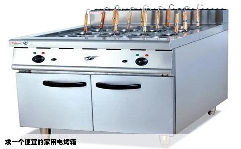 求一个便宜的家用电烤箱