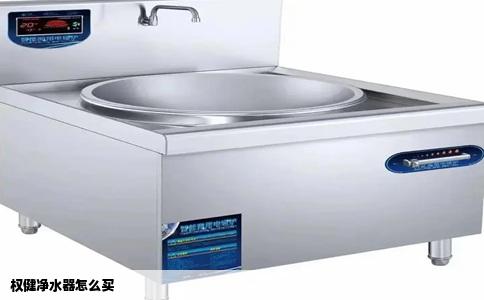 权健净水器怎么买