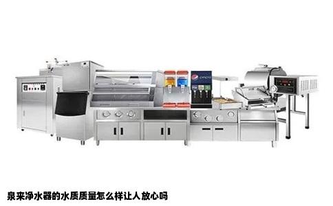 泉来净水器的水质质量怎么样让人放心吗