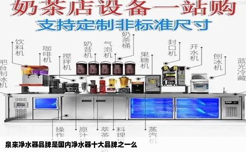 泉来净水器品牌是国内净水器十大品牌之一么