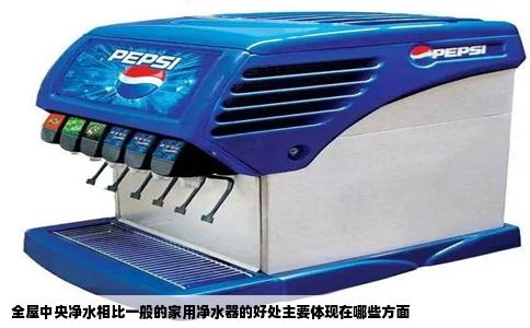 全屋中央净水相比一般的家用净水器的好处主要体现在哪些方面