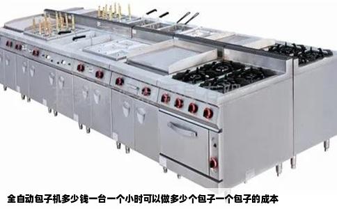 全自动包子机多少钱一台一个小时可以做多少个包子一个包子的成本