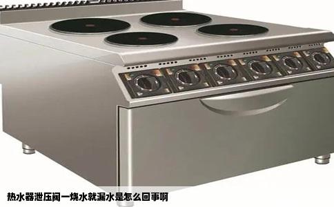 热水器泄压阀一烧水就漏水是怎么回事啊