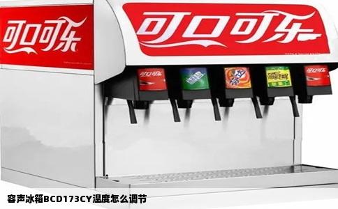 容声冰箱BCD173CY温度怎么调节