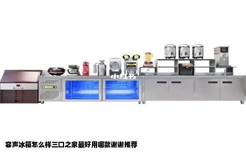 容声冰箱怎么样三口之家最好用哪款谢谢推荐