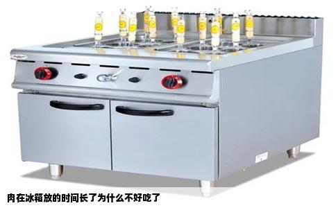 肉在冰箱放的时间长了为什么不好吃了