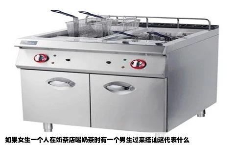 如果女生一个人在奶茶店喝奶茶时有一个男生过来搭讪这代表什么