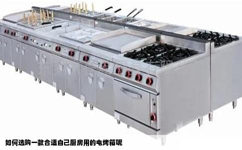 如何选购一款合适自己厨房用的电烤箱呢