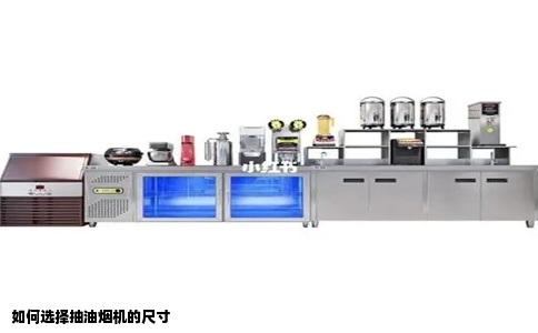 如何选择抽油烟机的尺寸