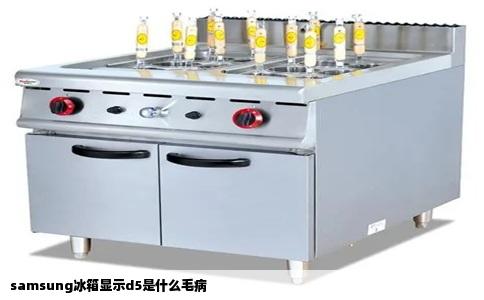 samsung冰箱显示d5是什么毛病