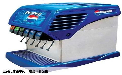 三开门冰箱中间一层是干什么的