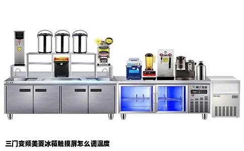 三门变频美菱冰箱触摸屏怎么调温度