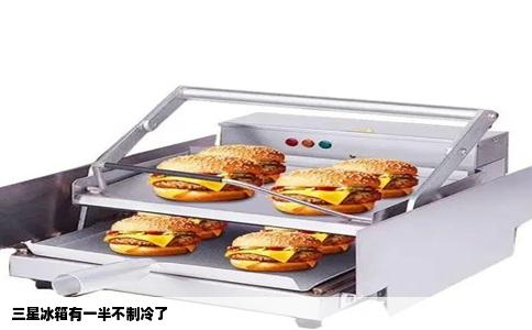 三星冰箱有一半不制冷了