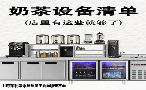 山东家用净水器质量主要看哪些方面
