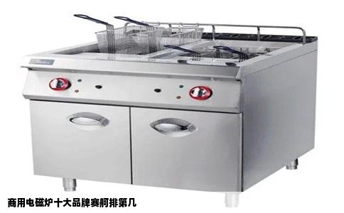 商用电磁炉十大品牌赛舸排第几