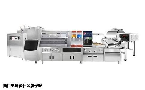 商用电烤箱什么牌子好