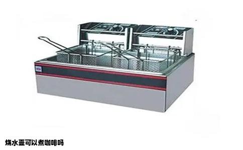 烧水壶可以煮咖啡吗