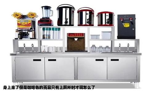 身上来了但是咖啡色的而且只有上厕所时才现怎么了