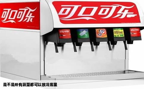 是不是所有蔬菜都可以放冷库里