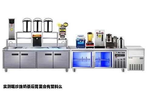 实测喝珍珠奶茶后胃里会有塑料么