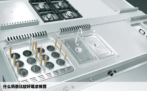 什么奶茶比较好喝求推荐