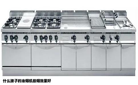 什么牌子的油烟机排烟效果好