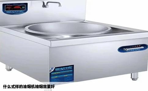 什么式样的油烟机抽烟效果好
