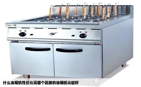 什么油烟机性价比高哪个品牌的油烟机比较好