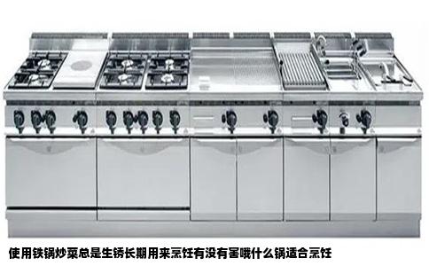 使用铁锅炒菜总是生锈长期用来烹饪有没有害哦什么锅适合烹饪