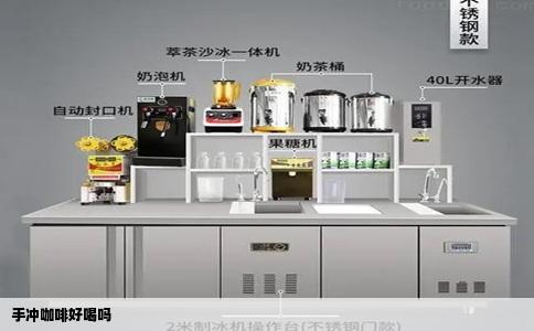 手冲咖啡好喝吗