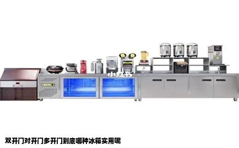 双开门对开门多开门到底哪种冰箱实用呢