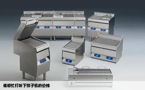 谁帮忙打听下饺子机的价格
